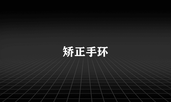 矫正手环