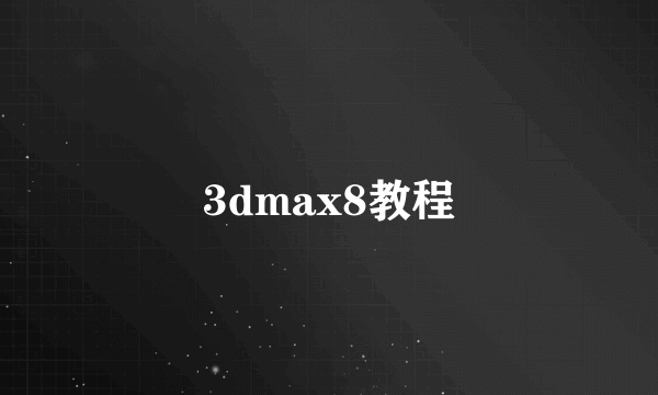 3dmax8教程