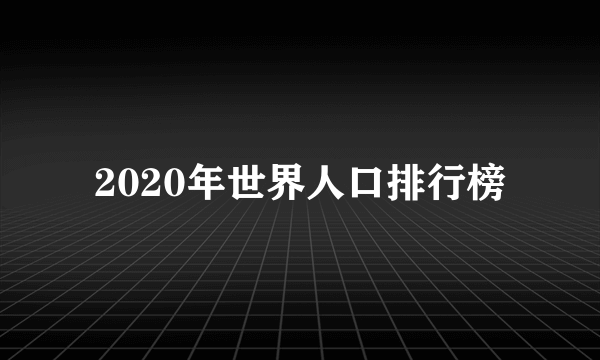 2020年世界人口排行榜