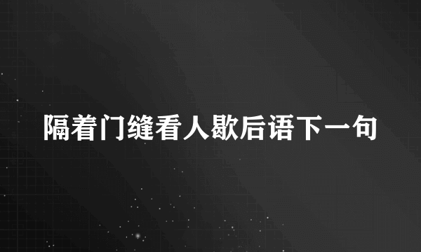 隔着门缝看人歇后语下一句