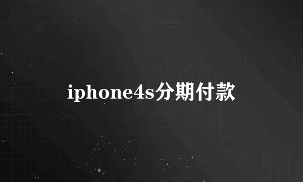 iphone4s分期付款