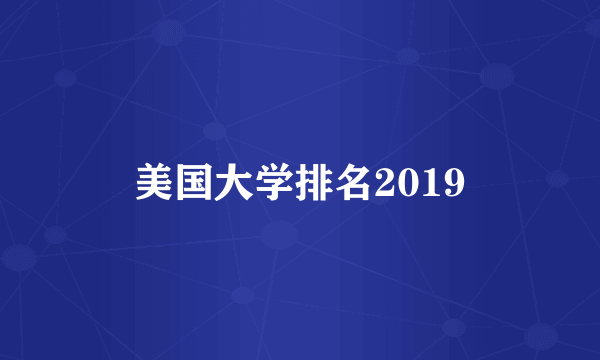 美国大学排名2019