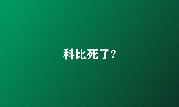 科比死了?