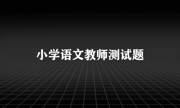 小学语文教师测试题