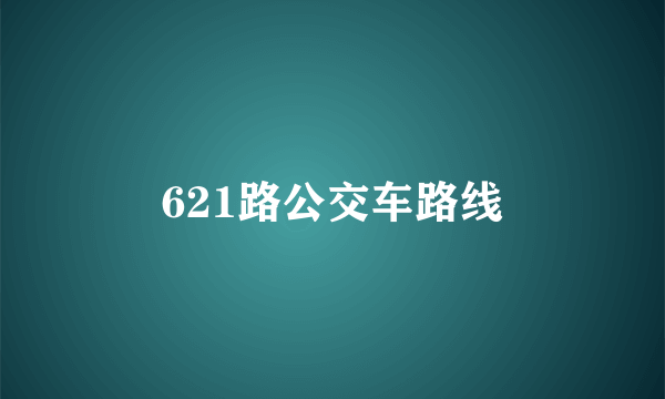 621路公交车路线