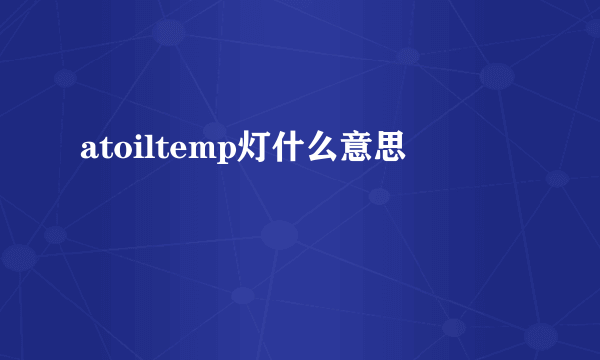 atoiltemp灯什么意思