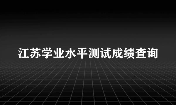 江苏学业水平测试成绩查询