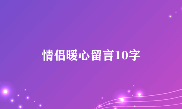 情侣暖心留言10字