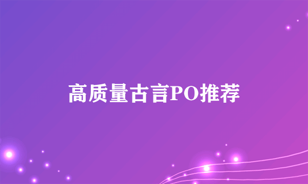 高质量古言PO推荐