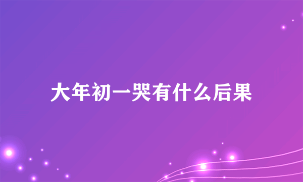 大年初一哭有什么后果