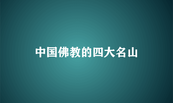 中国佛教的四大名山