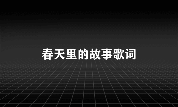 春天里的故事歌词