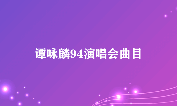 谭咏麟94演唱会曲目