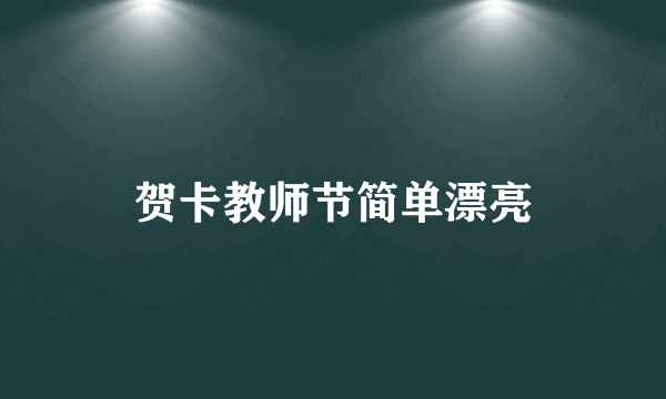 贺卡教师节简单漂亮