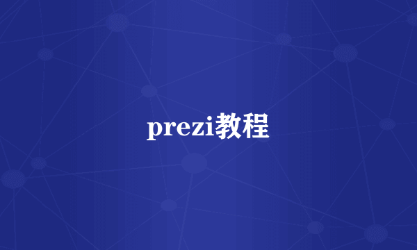 prezi教程