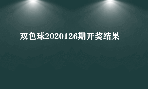 双色球2020126期开奖结果