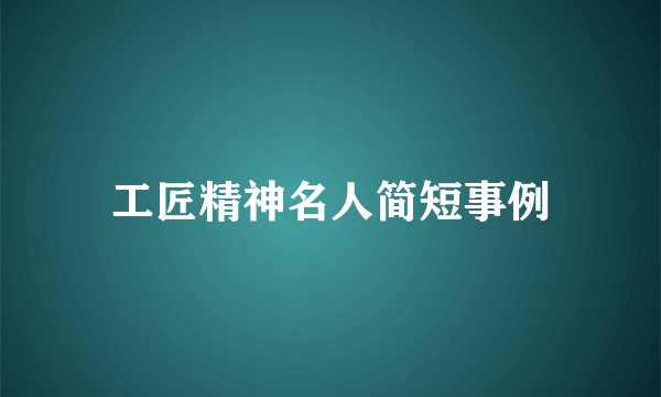 工匠精神名人简短事例