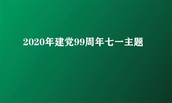 2020年建党99周年七一主题