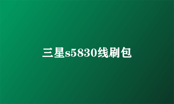 三星s5830线刷包