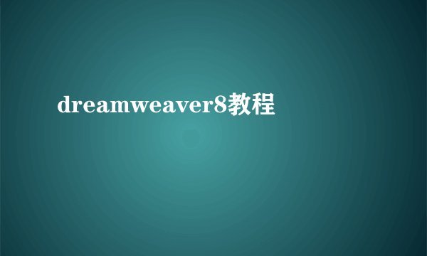 dreamweaver8教程