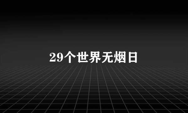 29个世界无烟日