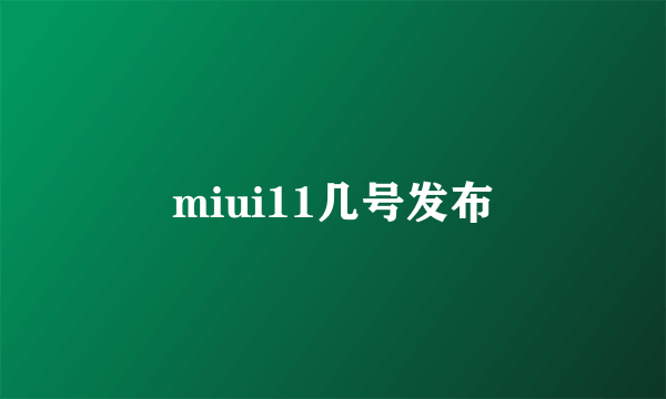 miui11几号发布