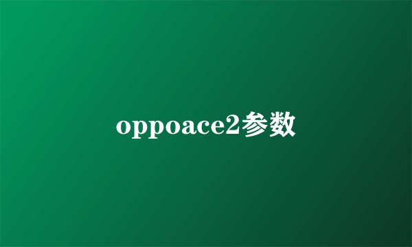 oppoace2参数