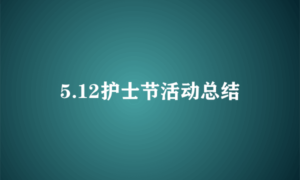 5.12护士节活动总结