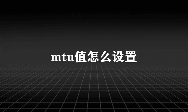 mtu值怎么设置