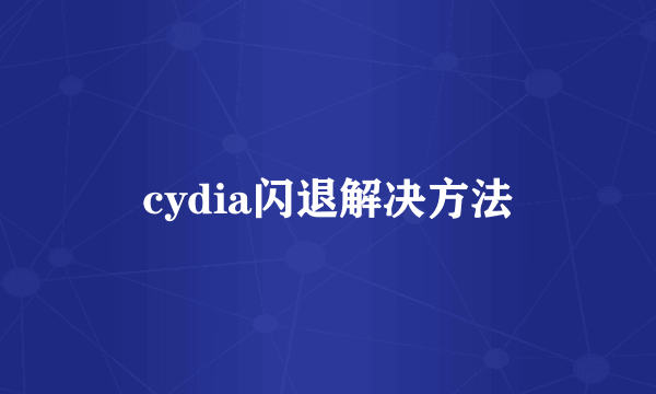 cydia闪退解决方法