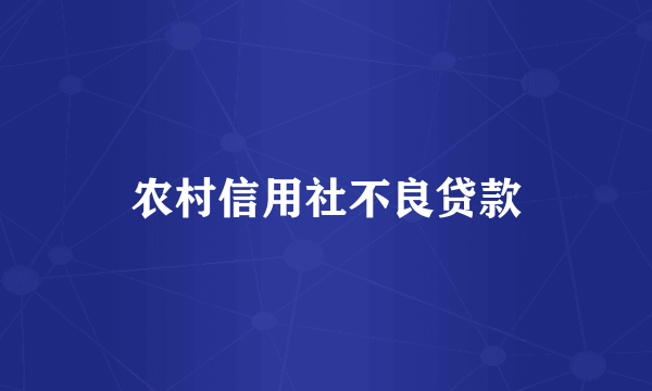 农村信用社不良贷款