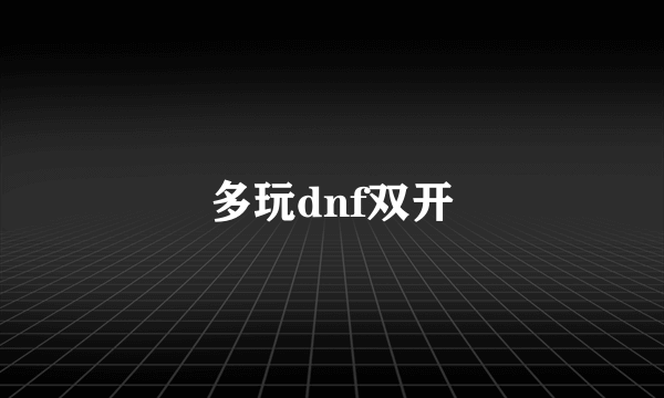 多玩dnf双开