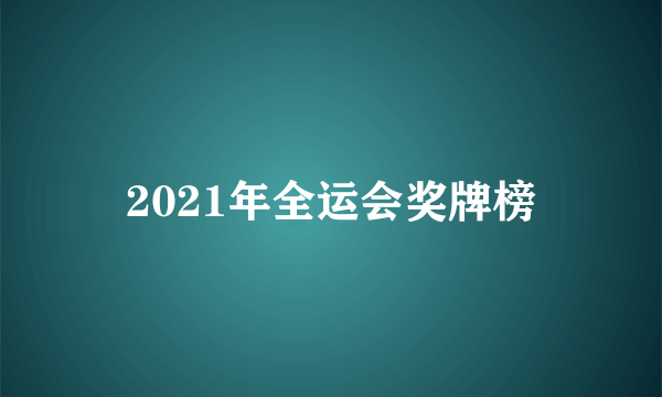 2021年全运会奖牌榜