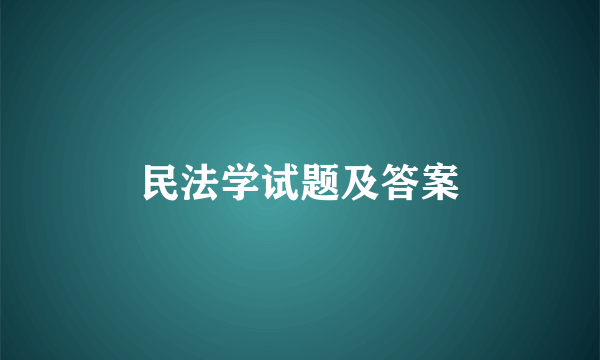 民法学试题及答案