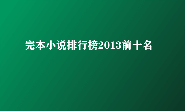 完本小说排行榜2013前十名