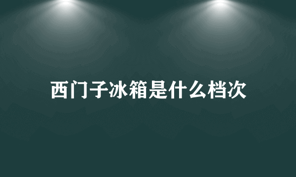 西门子冰箱是什么档次