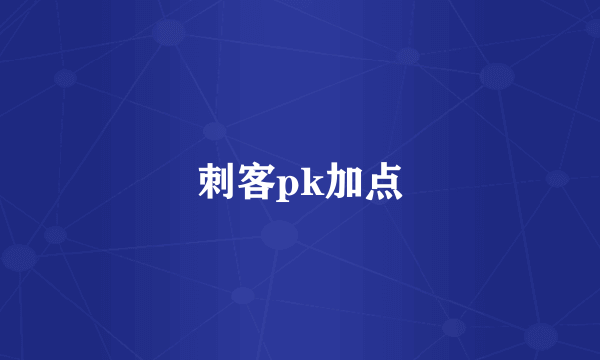 刺客pk加点