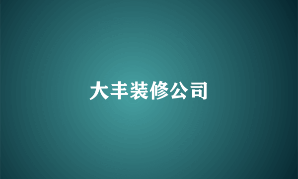 大丰装修公司