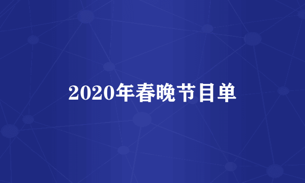 2020年春晚节目单