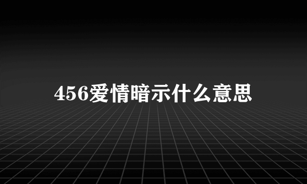 456爱情暗示什么意思