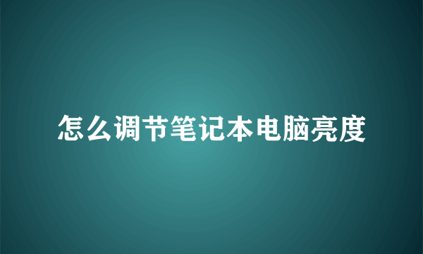 怎么调节笔记本电脑亮度