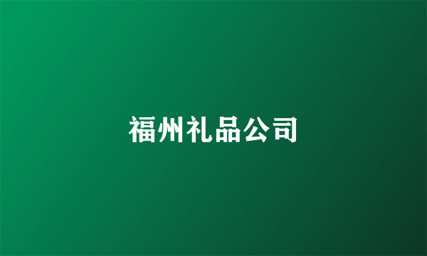 福州礼品公司