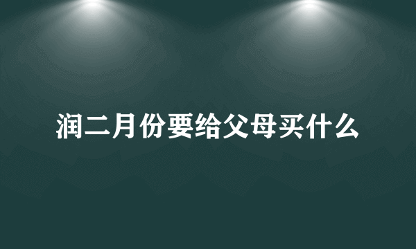 润二月份要给父母买什么