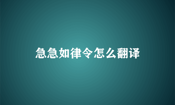 急急如律令怎么翻译