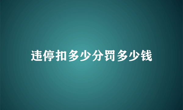 违停扣多少分罚多少钱