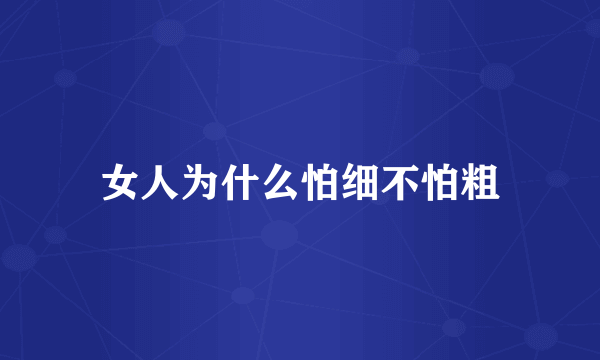 女人为什么怕细不怕粗