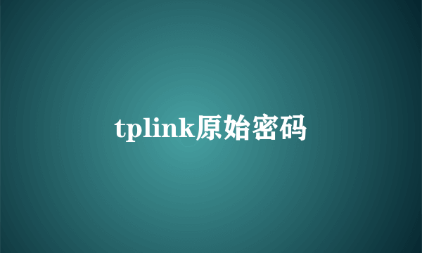 tplink原始密码