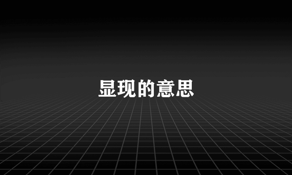 显现的意思