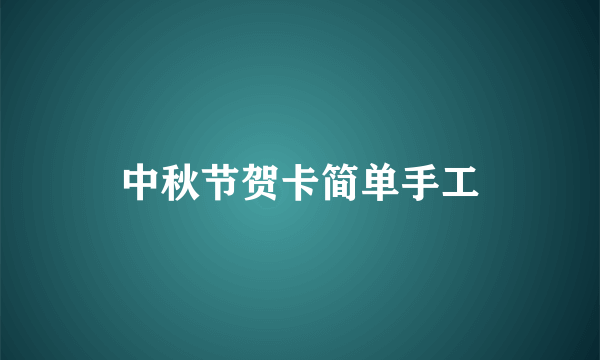 中秋节贺卡简单手工