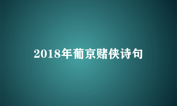 2018年葡京赌侠诗句